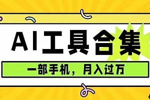 【副业项目7701期】0成本利用全套ai工具合集,一单29.9,一部手机即可月入过万(附资料)