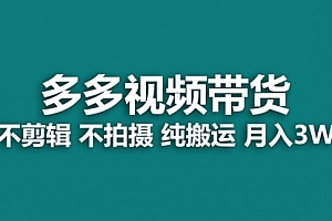 【副业项目7716期】多多视频带货,纯搬运一个月搞了5w佣金,小白也能操作