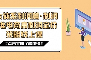 【副业项目7725期】8大体系利润篇·利润定准电商高利润定价策略线上课(16节)