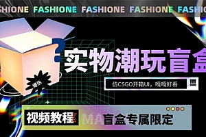 【副业项目7731期】实物盲盒抽奖平台源码,带视频搭建教程【仿CSGO开箱UI】