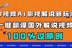 【副业项目7744期】中视频AI影视解说新玩法,一键翻译国外视频搬运,百分百过原创
