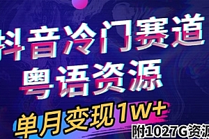 【副业项目7751期】抖音冷门赛道,粤语动画,作品制作简单,月入1w+(附1027G素材)