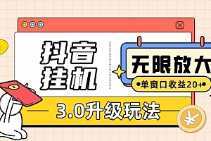 【副业项目7752期】抖音G机3.0玩法 单窗20+可放大 支持云手机和模拟器(附无限注册抖音教程)