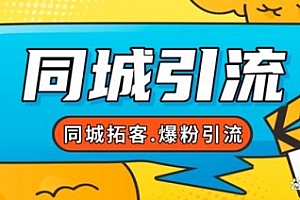 【副业项目7863期】30天引爆同城流量,实体店同城引流