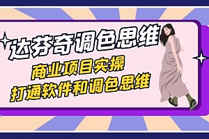 【副业项目7885期】达芬奇-调色思维,商业项目实操,打通软件和调色思维(37节课)