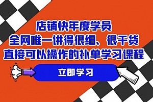 【副业项目7888期】店铺-快年度学员,全网唯一讲得很细、很干货、直接可以操作