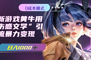 【副业项目7910期】最新游戏黄牛用伤感文学引流暴力变现,日入1000+(附383g素材)