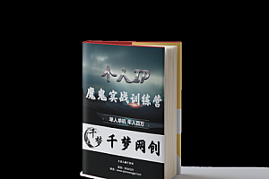 【副业项目7947期】重磅大瓜!《7999千梦IP魔鬼实战训练营》四期破解视频流出!