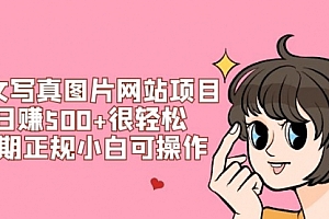 【副业项目7949期】美女写真图片网站项目日赚500+很轻松,长期正规小白可操作 (搭建教程+源码)