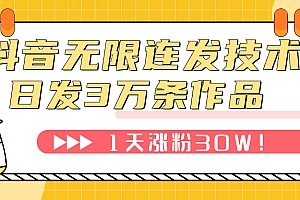 【副业项目7976期】抖音无限连发技术!日发3W条不违规!1天涨粉30W!