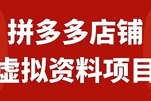 【副业项目7978期】拼多多店铺虚拟项目,教科书式操作玩法,轻松月入1000+