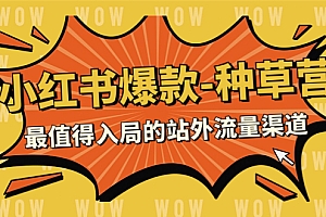 【副业项目7981期】2023小红书爆款-种草营,最值得入局的站外流量渠道(22节课)