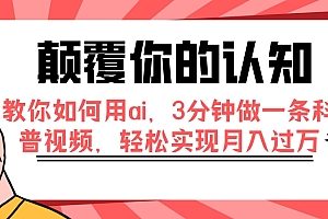 【副业项目7991期】颠覆你的认知,教你如何用ai,3分钟做一条科普视频,轻松实现月入过万