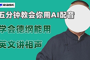 【副业项目7997期】最近爆火的AI配音视频怎么制作?五分钟教会你!