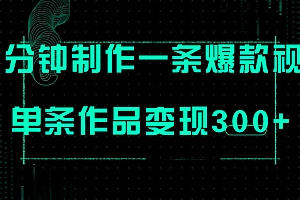 【副业项目7998期】只需三分钟就能制作一条爆火视频,批量多号操作,单条作品变现300+