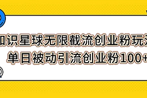【副业项目7999期】知识星球无限截流创业粉玩法,单日被动引流创业粉100+
