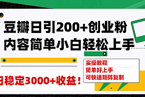 【副业项目8003期】豆瓣日引200+创业粉日稳定变现3000+操作简单可矩阵复制!