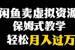 【副业项目8004期】闲鱼小众暴利赛道,靠卖虚拟资源实现月入过万,谁做谁赚钱