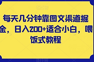 【副业项目8018期】每天几分钟靠图文渠道掘金,日入200+适合小白,喂饭式教程【揭秘】