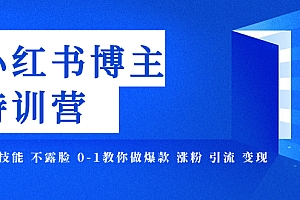【副业项目8035期】小红书博主爆款特训营-11期 无需技能 不露脸 0-1教你做爆款 涨粉 引流 变现