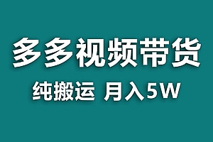 【副业项目8055期】多多视频带货,靠纯搬运一个月搞5w,新手小白也能操作