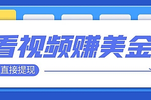 【副业项目8059期】看视频就能躺赚美金 只需要挂机 轻松赚取100到200美刀
