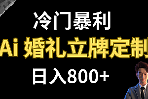 【副业项目8062期】冷门暴利项目 AI婚礼立牌定制 日入800+