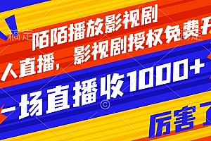 【副业项目8141期】陌陌播放影视剧,无人直播,影视剧授权免费开,一场直播收入1000+