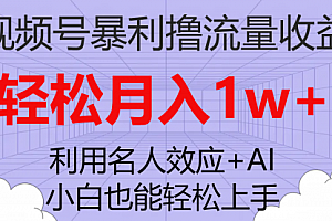 【副业项目7966期】视频号暴利撸流量收益,小白也能轻松上手,轻松月入1w+