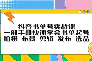 【副业项目7971期】抖音书单号实战课,一部手机快速学会书单起号 拍摄 布景 剪辑 发布 选品