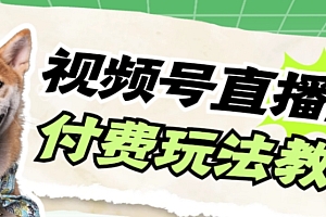 【副业项目7973期】视频号美女付费无人直播,轻松日入500+