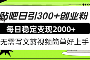 【副业项目8010期】贴吧日引300+创业粉日稳定2000+收益无需写文剪视频简单好上手!