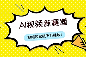【副业项目8067期】最新ai视频赛道,纯搬运AI处理,可过视频号、中视频原创,单视频热度上千万