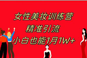 【副业项目8070期】《女性美妆训练营1.0》 操作教学 日引流300+ 小白也能月入1W+(附200G教程)