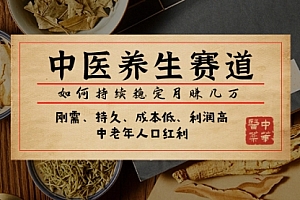 【副业项目8075期】某公众号付费文章:中医养生赛道,如何持续稳定月赚几万