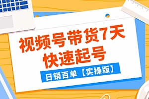 【副业项目8083期】某公众号付费文章:视频号带货7天快速起号,日销百单【实操版】