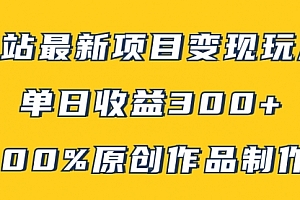 【副业项目8118期】B站最新变现项目玩法,100%原创作品轻松制作,矩阵操作单日收益300+