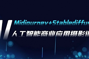 【副业项目8123期】AI摄影【Midjourney+Stablediffusion】,人工智能商业应用摄影-37节课程