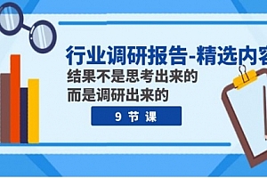 【副业项目8124期】行业调研报告-精选内容:结果不是思考出来的 而是调研出来的(9节课)
