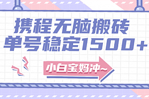 【副业项目8143期】无门槛搬砖项目玩法,无脑搬运复制单号月入1500+,矩阵操作收益更高