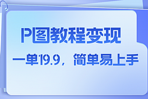 【副业项目8172期】小红书虚拟赛道,p图教程售卖,人物消失术,一单19.9,简单易上手