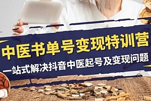 【副业项目8179期】中医-书单号变现特训营,一站式解决抖音中医起号及变现问题(14节课)