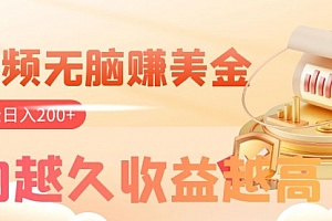 【副业项目8182期】看视频无脑赚美金,手机可挂机,看的越久收益越高,多账号轻松日入200+