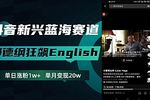 【副业项目8190期】抖音新兴蓝海赛道-郭德纲狂飙English