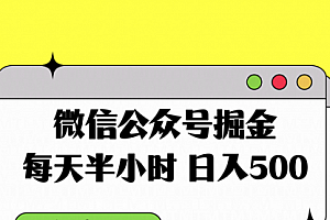 【副业项目8195期】微信公众号掘金,每天半小时,日入500+,附详细实操课程