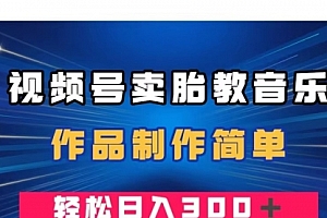 【副业项目8197期】视频号卖胎教音乐,作品制作简单,一单49,轻松日入300+