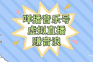 【副业项目8208期】咩播音乐号虚拟直播赚音浪,操作简单不违规,小白即可操作