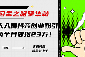 【副业项目8212期】淘金之路精华帖,新人入局抖音,创业粉引流两个月变现23万