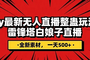 【副业项目8220期】抖音整蛊直播无人玩法,雷峰塔白娘子直播 全网独家素材+搭建教程 日入500+