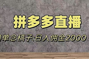 【副业项目8231期】蓝海赛道拼多多直播,无需露脸,日佣金2000+